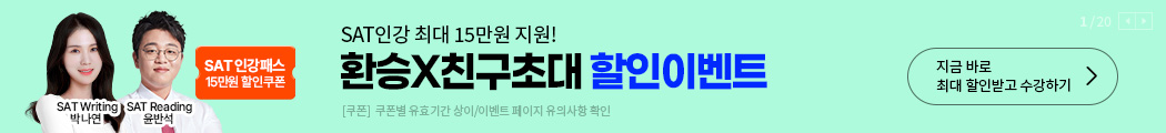해커스프렙sat,sat인강,sat독학,sat인강추천,sat시험,sat고득점,sat만점,미국유학