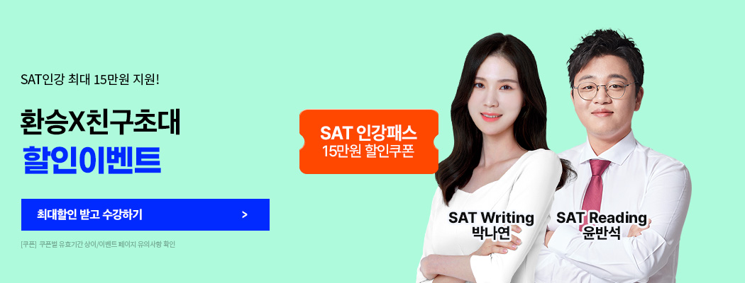 sat 초대환승 할인