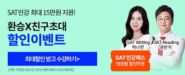 해커스프렙sat,sat인강,sat독학,sat인강추천,sat시험,sat고득점,sat만점,미국유학