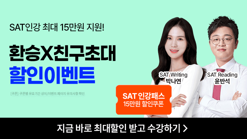 sat 초대환승 할인