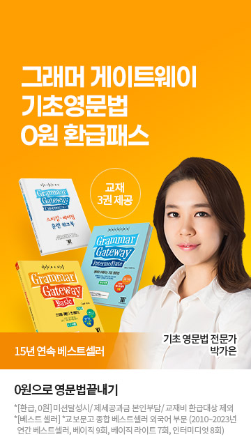 그래머게이트웨이 기초영문법 0원환급