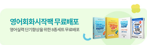 영어회화 시작팩 무료배포