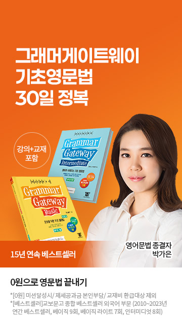 그래머게이트 기초영문법 30일 정복