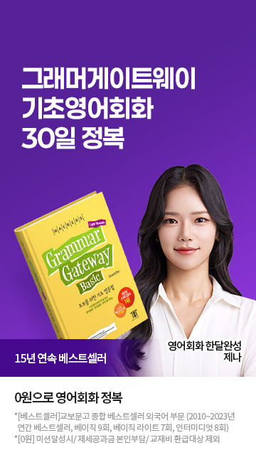 그래머게이트웨이 영어회화 30일 기적