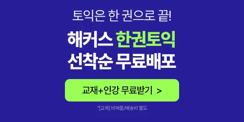 해커스 한권토익 무료배포