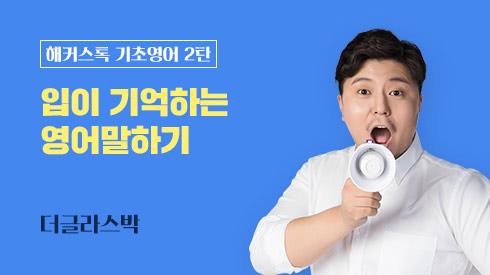 자동발사영어 기초영어 말하기 2탄(현장강의)