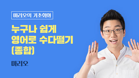 누구나 쉽게 영어로 수다떨기 (종합)