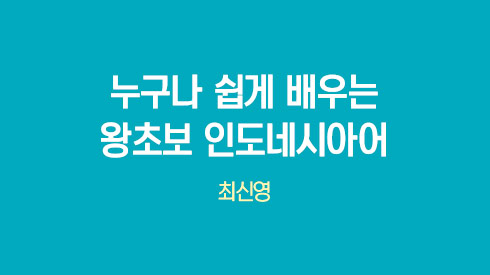 누구나 쉽게 배우는 왕초보 인도네시아어