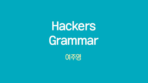 Hackers Grammar 전반부