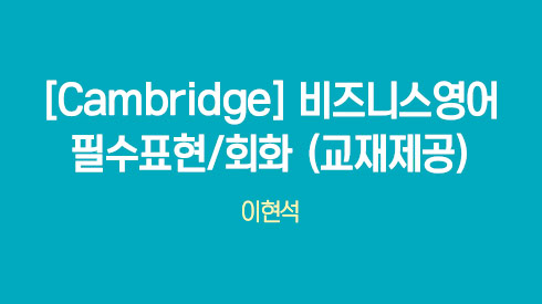 [Cambridge] 비즈니스영어 필수표현/회화 (교재제공)