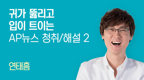 귀가 뚫리고 입이 트이는 AP뉴스 청취/해설 2
