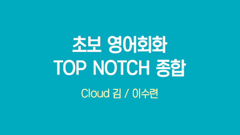 초보 영어회화 TOP NOTCH
