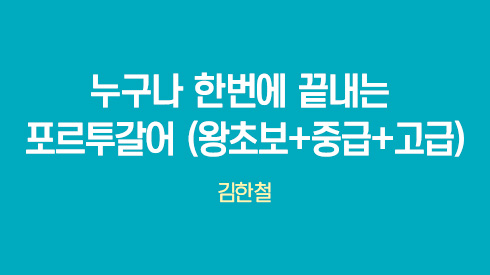 [종합] 누구나 한번에 끝내는 포르투갈어 (왕초보+중급+고급)