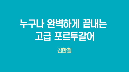 누구나 완벽하게 끝내는 고급 포르투갈어 