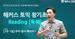 해커스 토익 왕기초 Reading [독해]