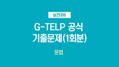 G-TELP  공식 기출문제(1회분) 문법