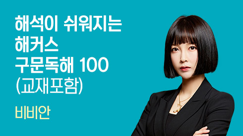 해석이 쉬워지는 해커스 구문독해 100 (교재포함)