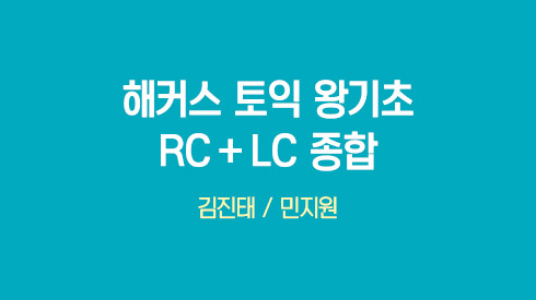 해커스 토익 왕기초 RC+LC 