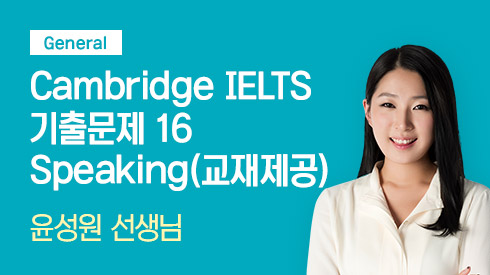 Cambridge IELTS 기출문제 16 Speaking - General (교재제공) 