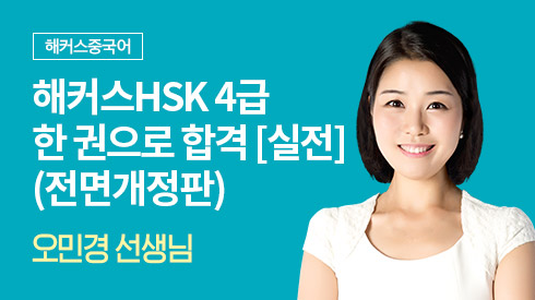 해커스 HSK 4급 한 권으로 합격 [실전모의고사](전면개정판)