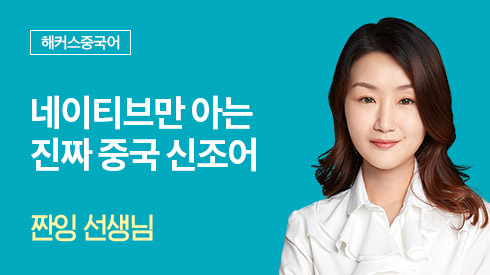 네이티브만 아는 진짜 중국 신조어