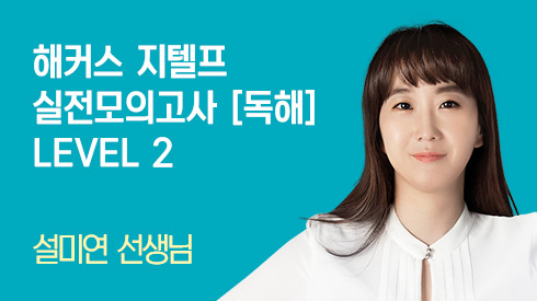 해커스 지텔프 실전모의고사 LEVEL 2 (독해) 후반부