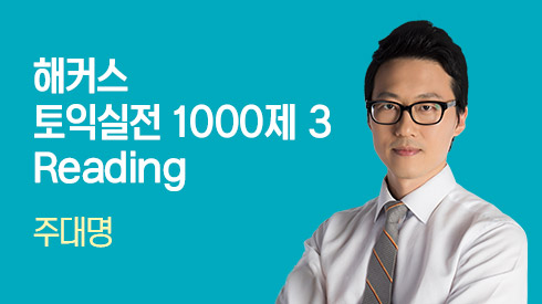[950점+목표] 해커스 토익 실전 1000제 3 Reading 후반부 [최신개정판]