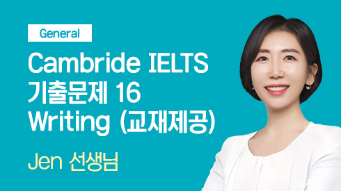 Cambridge IELTS 기출문제 16 Writing - General (교재제공)