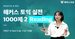 [900점+목표] 해커스 토익 실전 1000제 2 Reading 전반부 [최신개정판]