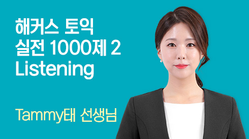 [900점+목표] 해커스 토익 실전 1000제 2 Listening 후반부 [최신개정판]