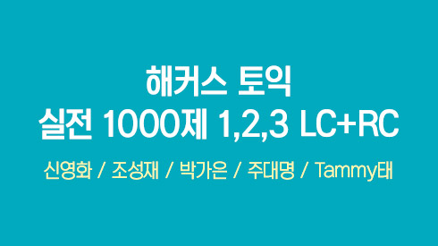 [800~950점+목표] 해커스 토익 실전 1000제 1,2,3 LC+RC [최신개정판]
