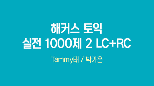 [900점+목표] 해커스 토익 실전 1000제 2 LC+RC [최신개정판]