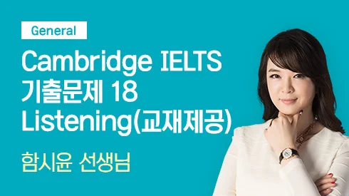 Cambridge IELTS 기출문제 18 Listening - General (교재제공)