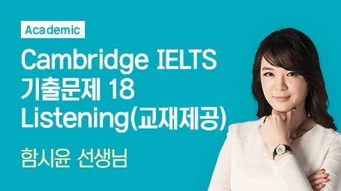 Cambridge IELTS 기출문제 18 Listening - Academic (교재제공)