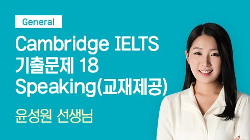 Cambridge IELTS 기출문제 18 Speaking - General (교재제공)