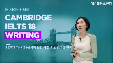 Cambridge IELTS 기출문제 18 Writing - Academic (교재제공)