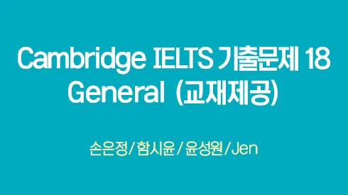 [종합] Cambridge IELTS 기출문제 18 - General (교재제공)