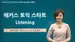 [600점+목표] 해커스 토익 스타트 Listening (전반부) [최신개정판]