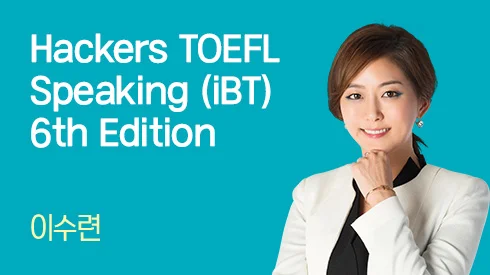 Hackers TOEFL Speaking 6th Edition 후반부