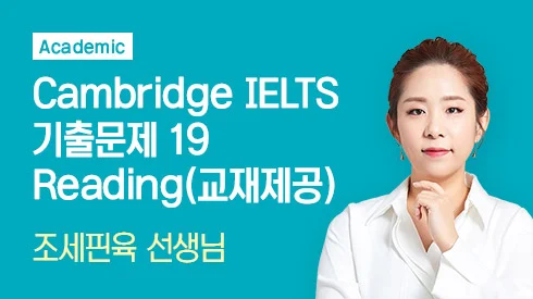 Cambridge IELTS 기출문제 19 Reading - Academic (교재제공)