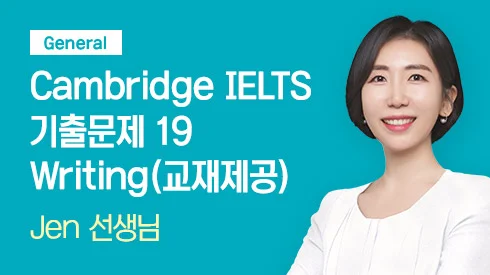 Cambridge IELTS 기출문제 19 Writing - General (교재제공)
