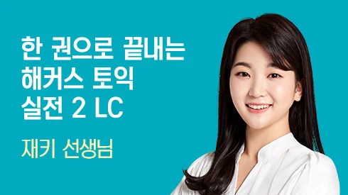 [750~850점+목표] 한 권으로 끝내는 해커스 토익 실전 2 LC [2024 최신판]
