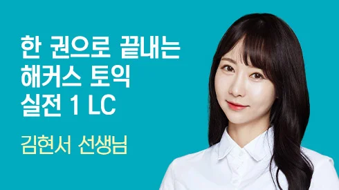 [750~800점+목표] 한 권으로 끝내는 해커스 토익 실전 1 LC