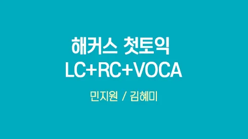 [550점+목표] 해커스 첫토익 LC+RC+VOCA 