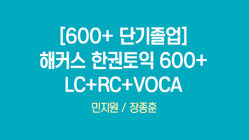 [600+ 단기졸업] 해커스 한권토익 600+ LC+RC+VOCA [2025 최신판]