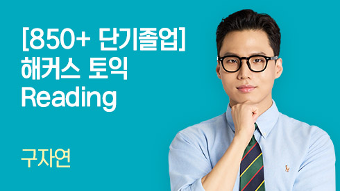 [850+ 단기졸업] 해커스 토익 Reading (구자연 토익)