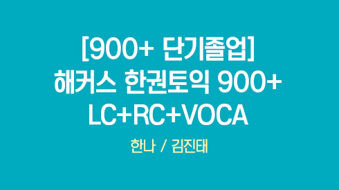 [900+ 단기졸업] 해커스 한권토익 900+ LC+RC+VOCA [2025 최신판]