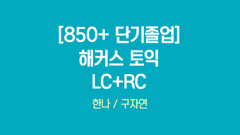 [850+ 단기졸업] 해커스 토익 LC+RC (한나/구자연 토익)