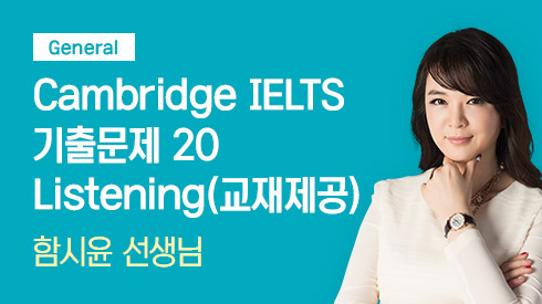 Cambridge IELTS 기출문제 20 Listening - General (교재제공)
