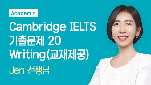 Cambridge IELTS 기출문제 20 Writing - Academic (교재제공)